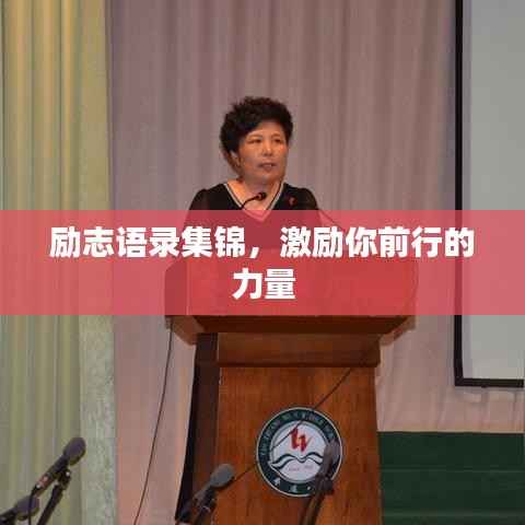 励志语录集锦,激励你前行的力量