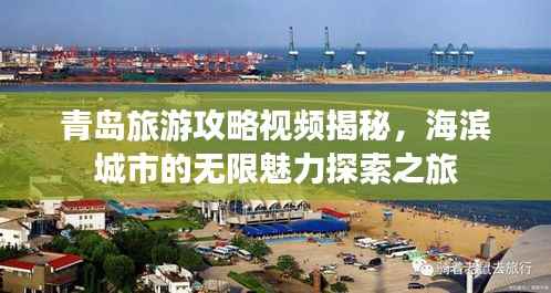 青岛旅游攻略视频揭秘,海滨城市的无限魅力探索之旅