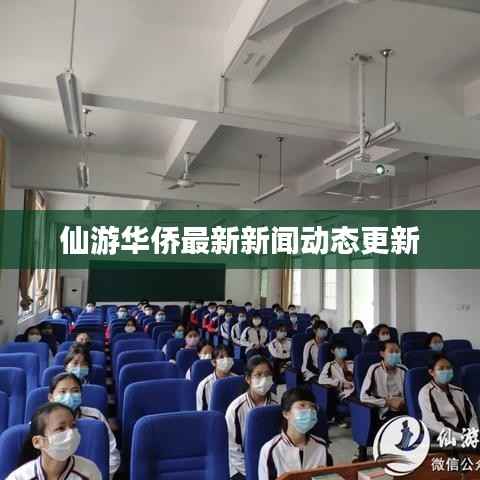 仙游华侨最新新闻动态更新