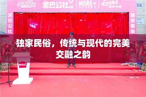 独家民俗,传统与现代的完美交融之韵