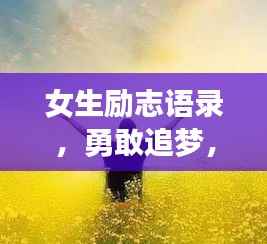 女生励志语录,勇敢追梦,闪耀光芒之路