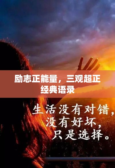 励志正能量,三观超正经典语录