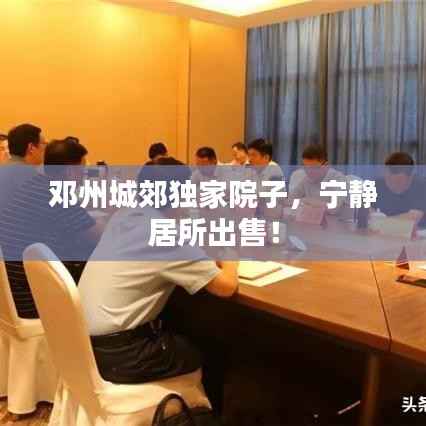 邓州城郊独家院子,宁静居所出售!