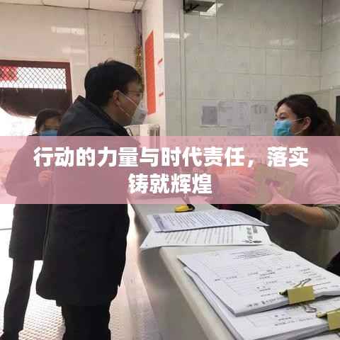 行动的力量与时代责任，落实铸就辉煌