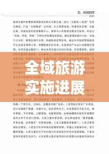 全域旅游实施进展汇报,成效显著,推动地方旅游高质量发展!