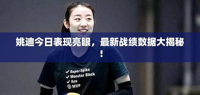 姚迪今日表现亮眼,最新战绩数据大揭秘!