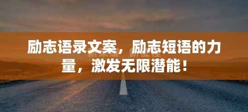 励志语录文案,励志短语的力量,激发无限潜能!