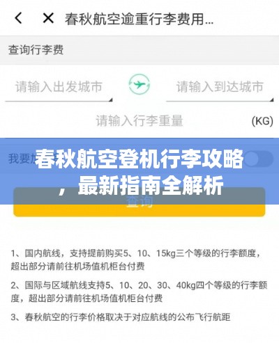 春秋航空登机行李攻略,最新指南全解析