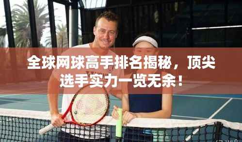 全球网球高手排名揭秘,顶尖选手实力一览无余!