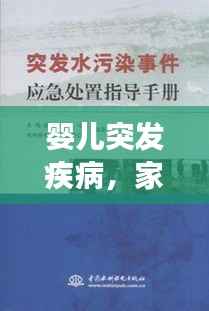 婴儿突发疾病,家长应急处理指南