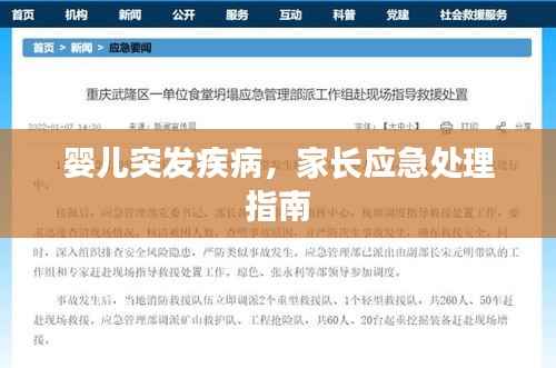 婴儿突发疾病,家长应急处理指南