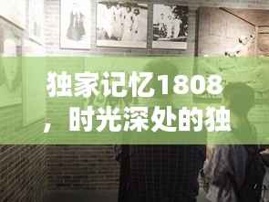 独家记忆1808，时光深处的独特印记揭秘