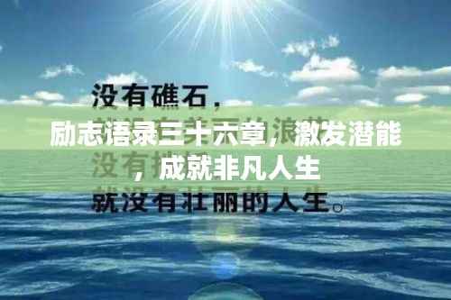 励志语录三十六章,激发潜能,成就非凡人生