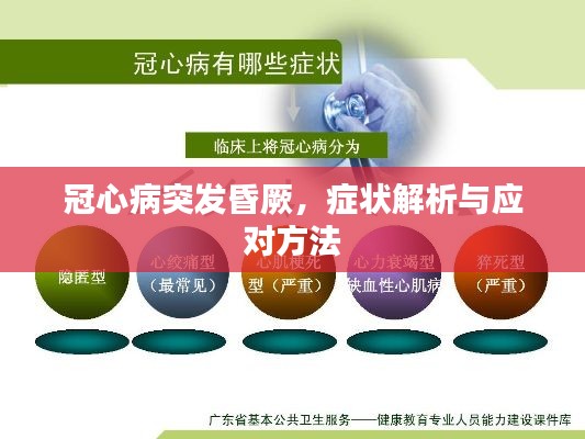 冠心病突发昏厥，症状解析与应对方法