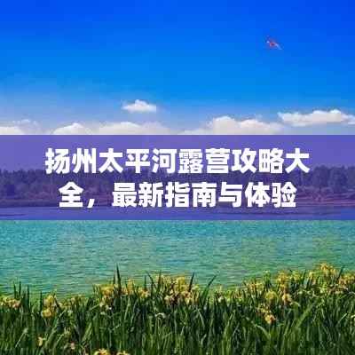 扬州太平河露营攻略大全,最新指南与体验