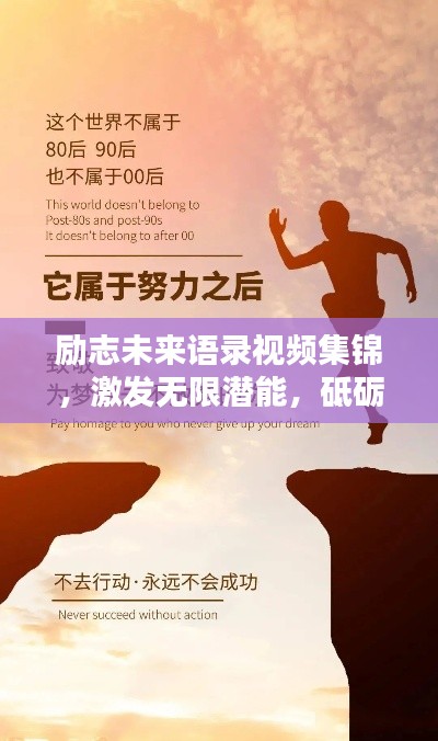 励志未来语录视频集锦,激发无限潜能,砥砺前行,成就辉煌人生!