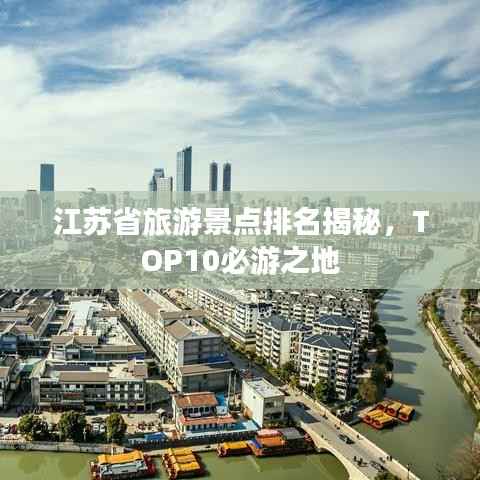 江苏省旅游景点排名揭秘,TOP10必游之地