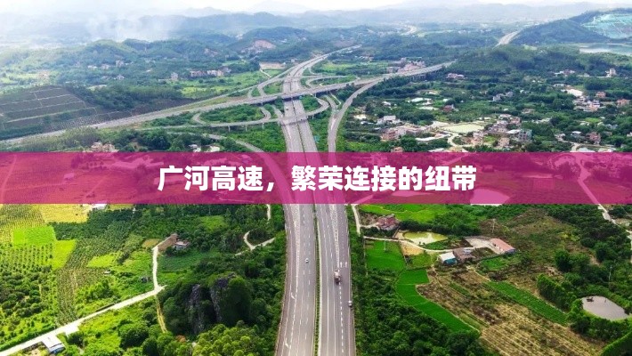 广河高速,繁荣连接的纽带