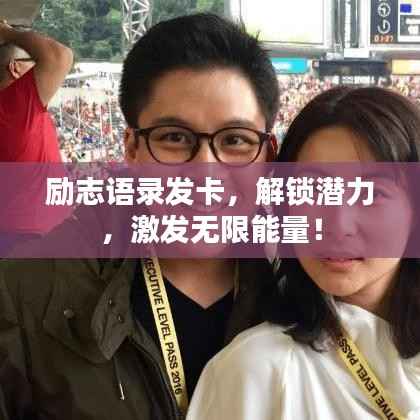 励志语录发卡,解锁潜力,激发无限能量!