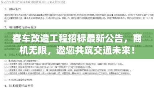 客车改造工程招标最新公告，商机无限，邀您共筑交通未来！