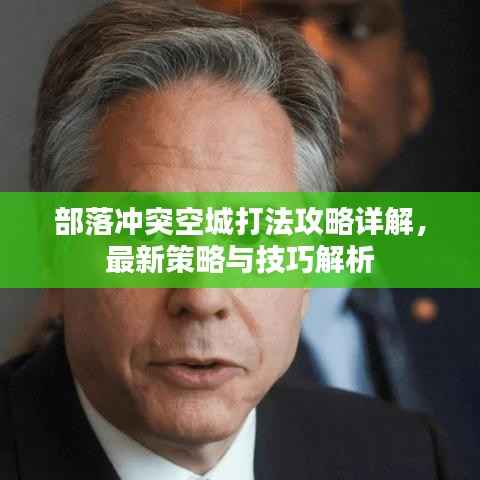 部落冲突空城打法攻略详解,最新策略与技巧解析