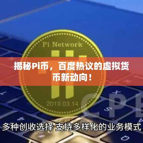 揭秘Pi币,百度热议的虚拟货币新动向!
