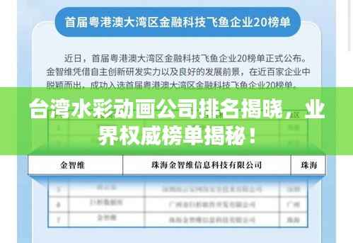 台湾水彩动画公司排名揭晓,业界权威榜单揭秘!