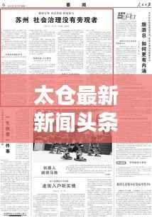 太仓最新新闻头条速递