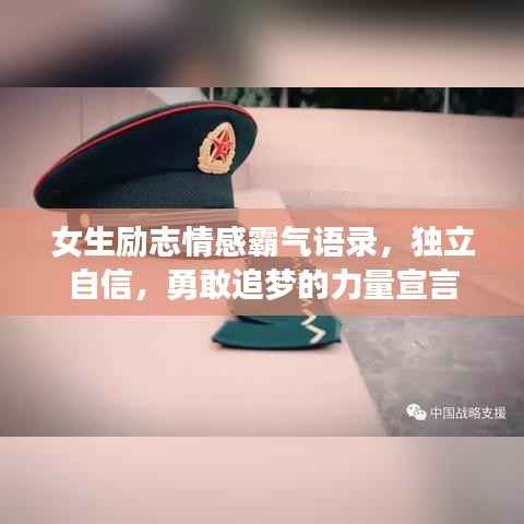 女生励志情感霸气语录,独立自信,勇敢追梦的力量宣言