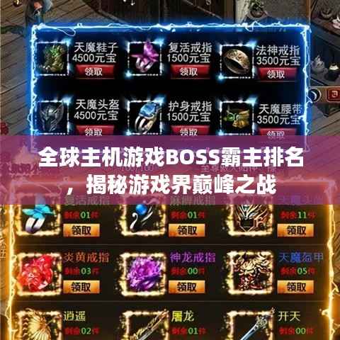 全球主机游戏BOSS霸主排名,揭秘游戏界巅峰之战