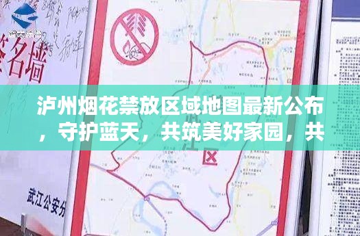 泸州烟花禁放区域地图最新公布,守护蓝天,共筑美好家园,共创无烟花污染的美好未来