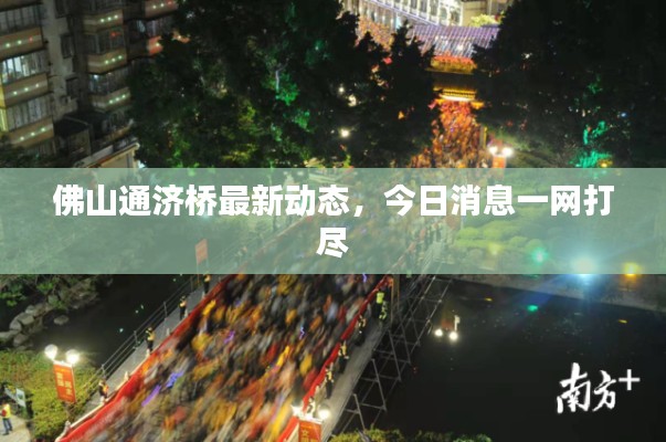 佛山通济桥最新动态,今日消息一网打尽