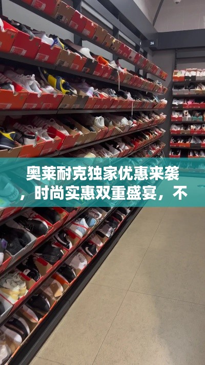 奥莱耐克独家优惠来袭,时尚实惠双重盛宴,不容错过!