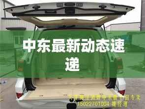 中东最新动态速递