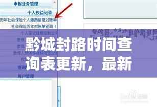 黔城封路时间查询表更新,最新路况信息一目了然