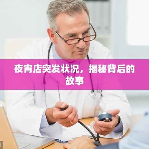 夜宵店突发状况,揭秘背后的故事