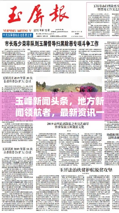 玉峰新闻头条,地方新闻领航者,最新资讯一网打尽