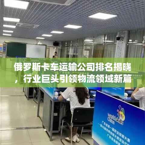 俄罗斯卡车运输公司排名揭晓,行业巨头引领物流领域新篇章!