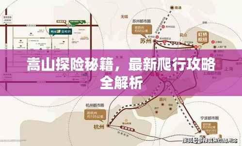 嵩山探险秘籍,最新爬行攻略全解析