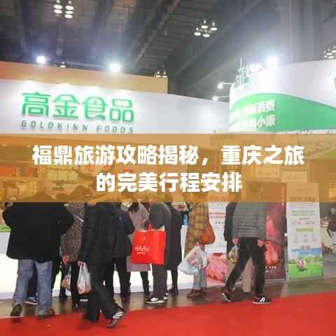 福鼎旅游攻略揭秘,重庆之旅的完美行程安排