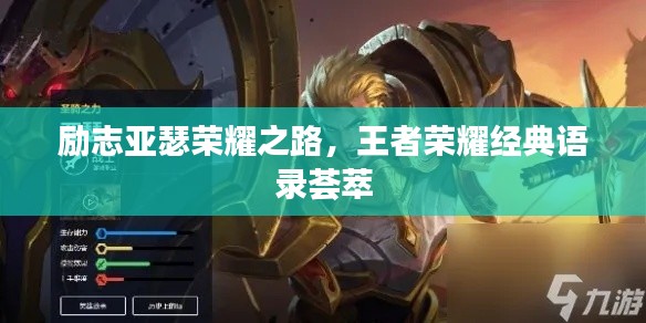 励志亚瑟荣耀之路,王者荣耀经典语录荟萃