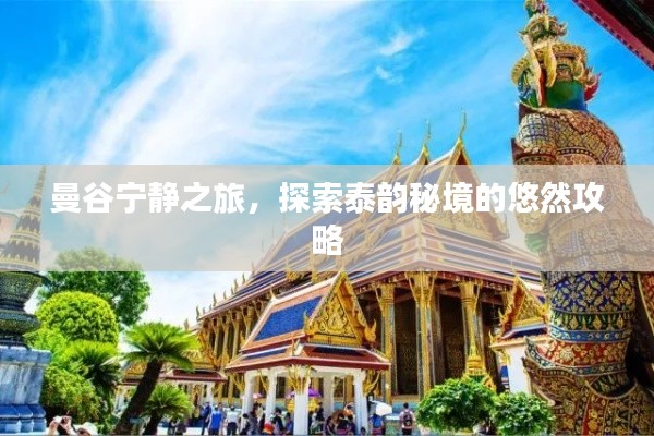 曼谷宁静之旅,探索泰韵秘境的悠然攻略
