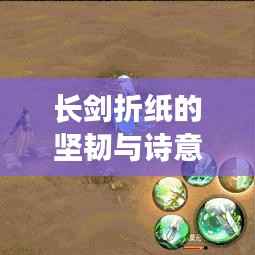 长剑折纸的坚韧与诗意,折纸之魂,剑意永恒