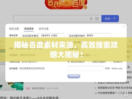 揭秘百度素材来源,高效搜索攻略大揭秘!