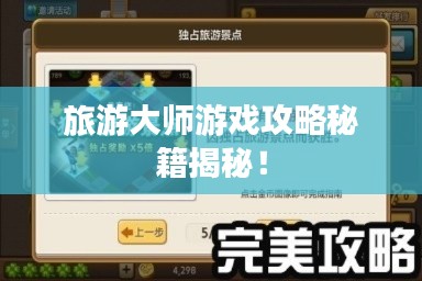 旅游大师游戏攻略秘籍揭秘!