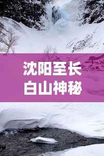 沈阳至长白山神秘之旅,完美攻略!