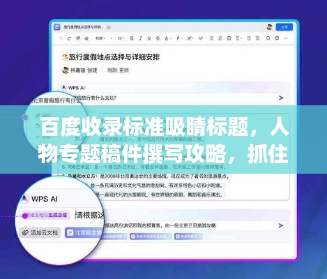 百度收录标准吸睛标题,人物专题稿件撰写攻略,抓住读者眼球的秘籍!