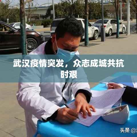 武汉疫情突发,众志成城共抗时艰