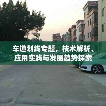 车道划线专题,技术解析、应用实践与发展趋势探索
