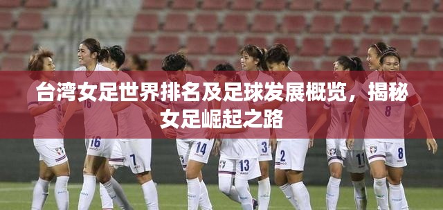 台湾女足世界排名及足球发展概览,揭秘女足崛起之路